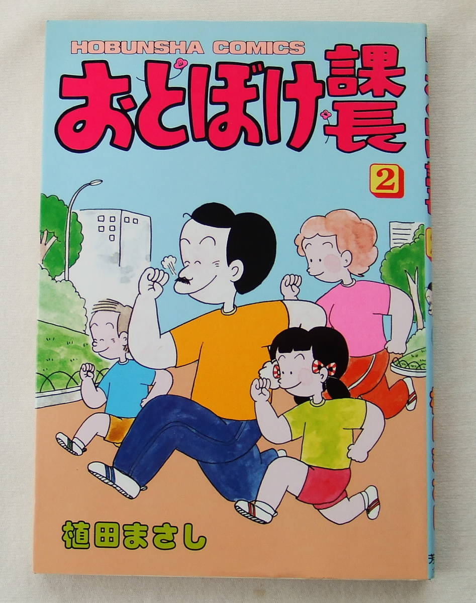 コミック「おとぼけ課長 2 植田まさし HOBUNSHA COMICS 芳文社 」古本拍卖