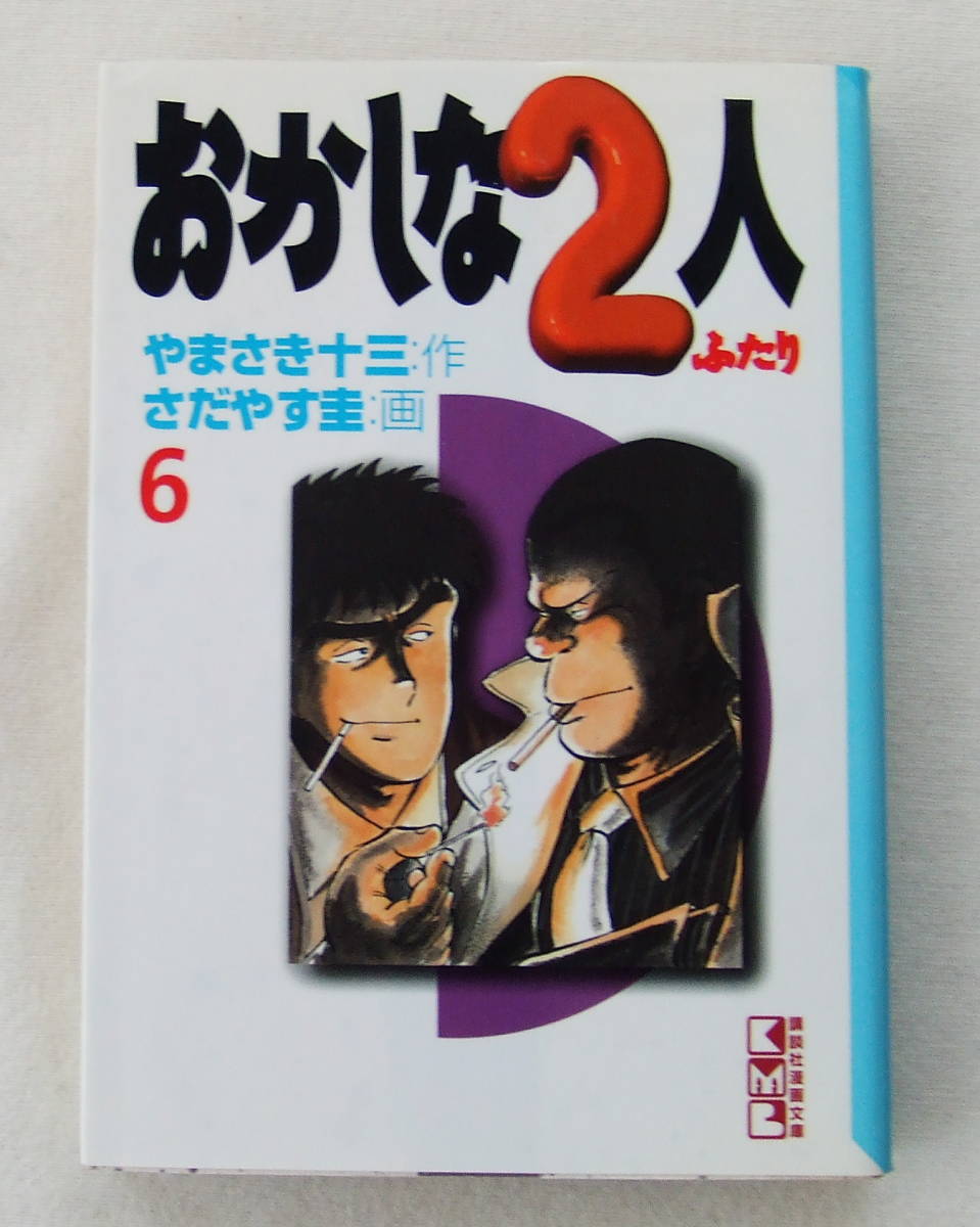 文庫コミック「おかしな2人 6 作 やまさき十三 画 さだやす圭 講談社漫画文庫」古本拍卖