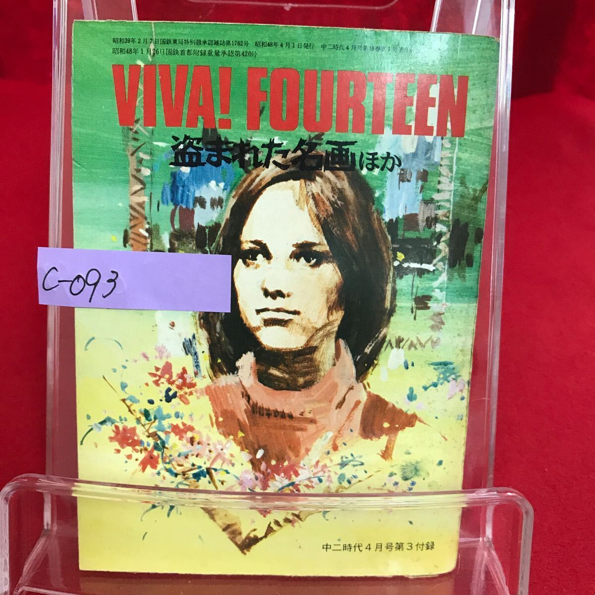 c-093 ビバ!フォーティーン 盗まれた名画 ほか 昭和48年中二時代4月号第3付録 キミもダジャレ魔になろう! 他 ※13拍卖