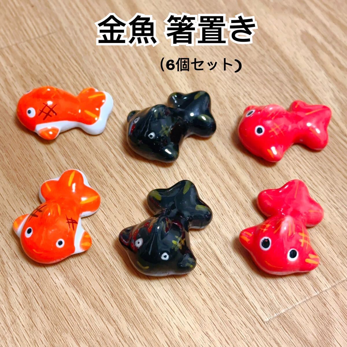 新品(送料無料)金魚 箸置き 6セット さかな 魚形 和食器 瓷器 動物 陶器製 キッチン雑貨 食器 日本料理 はし スプーン フォーク ナイフ拍卖