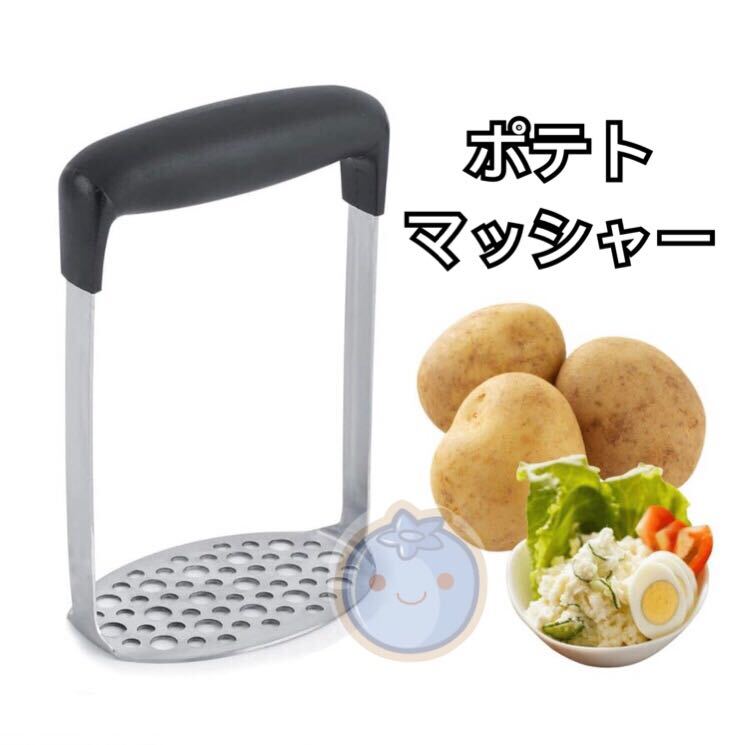 新品(送料無料)ステンレス鋼 ポテトマッシャー ポテトつぶし器 マッシュポテト サラタ 芋 たまご ポテト つぶし器 ふるい器拍卖
