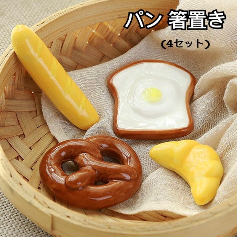新品(送料無料)パン 箸置き 4セット 和食器 陶器 食パン バッケト クロクッサン ドイツ ラウゲンプレッツェル フランスパン 箸 スプーン拍卖