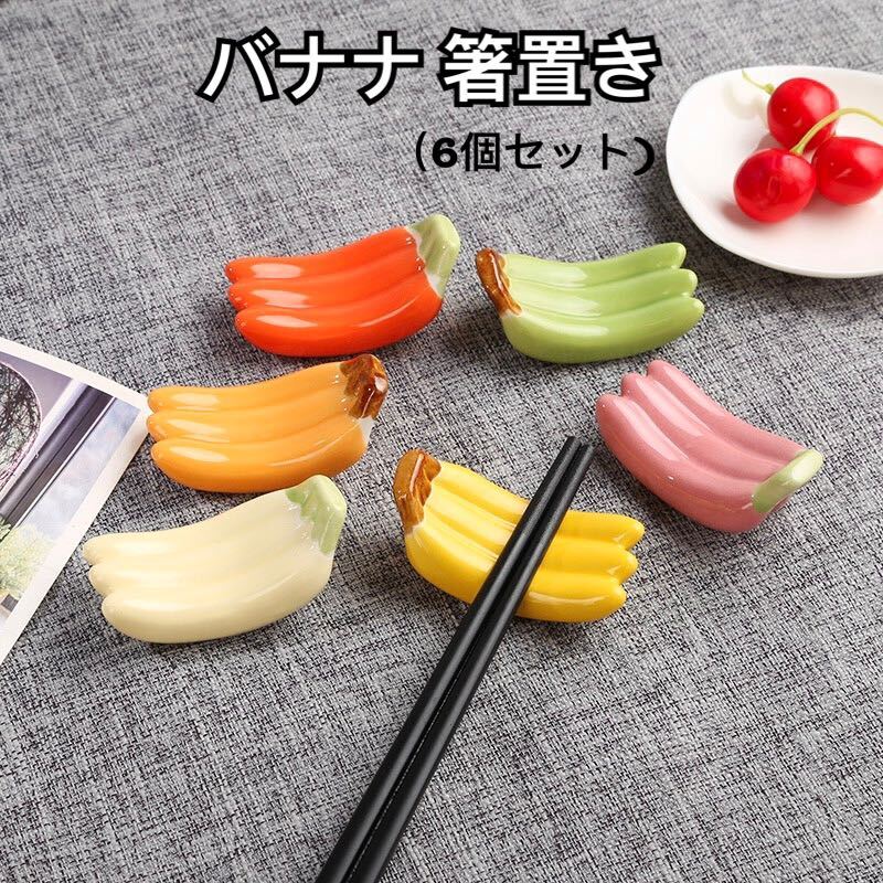 新品(送料無料)バナナ 箸置き 6色セット 果物 フルーツ 和食器 可愛い バナナの箸置き 陶器製 飾り はし スプーン フォーク お箸 北欧拍卖