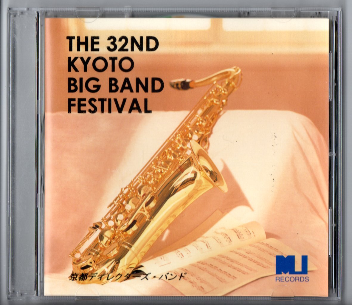 送料無料 吹奏楽CD 2008 京都ビッグバンド・フェスティバル 京都ディレクターズバンド 行進曲「輝く銀嶺」 ポップス変奏曲「かぞえうた」拍卖