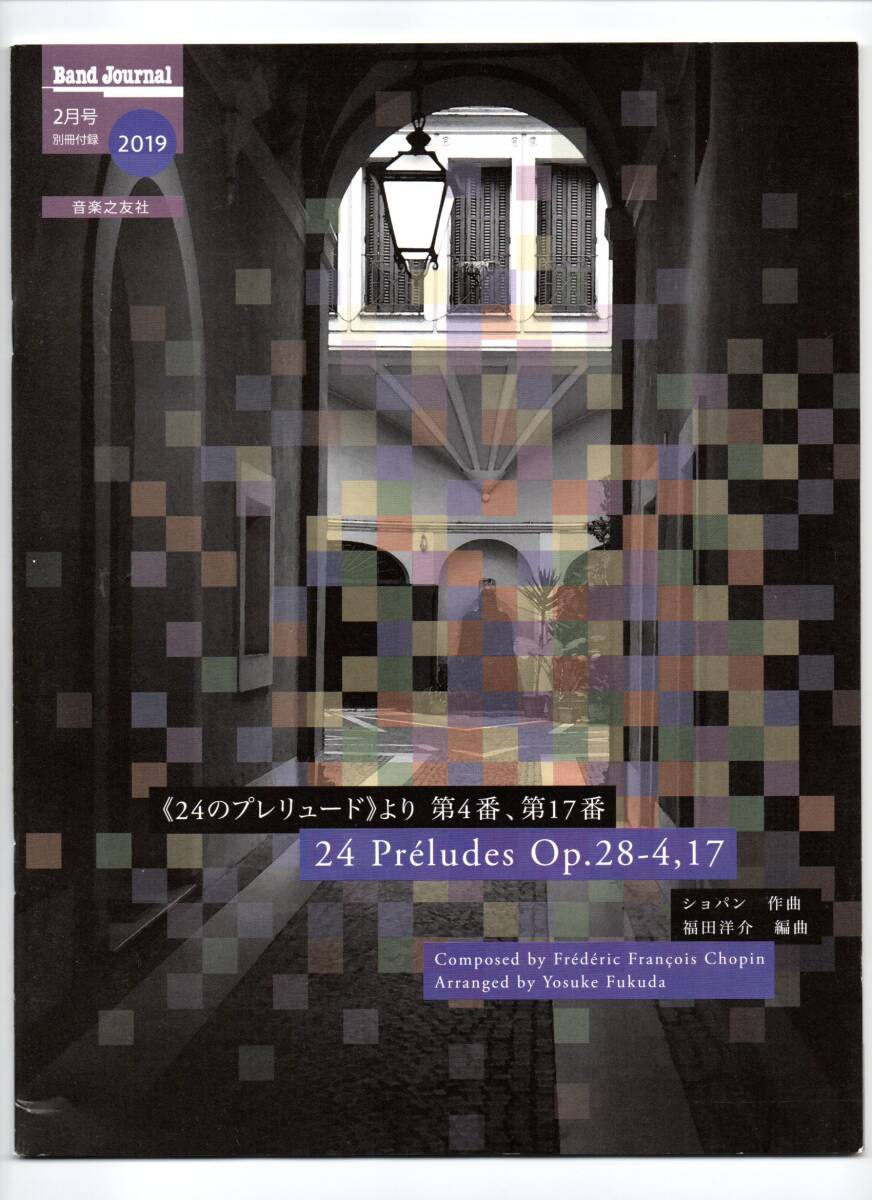 送料無料 吹奏楽楽譜 ショパン:24のプレリュードより 第4番、第17番 福田洋介編 スコア・パート譜セット バンドジャーナル別冊付録拍卖