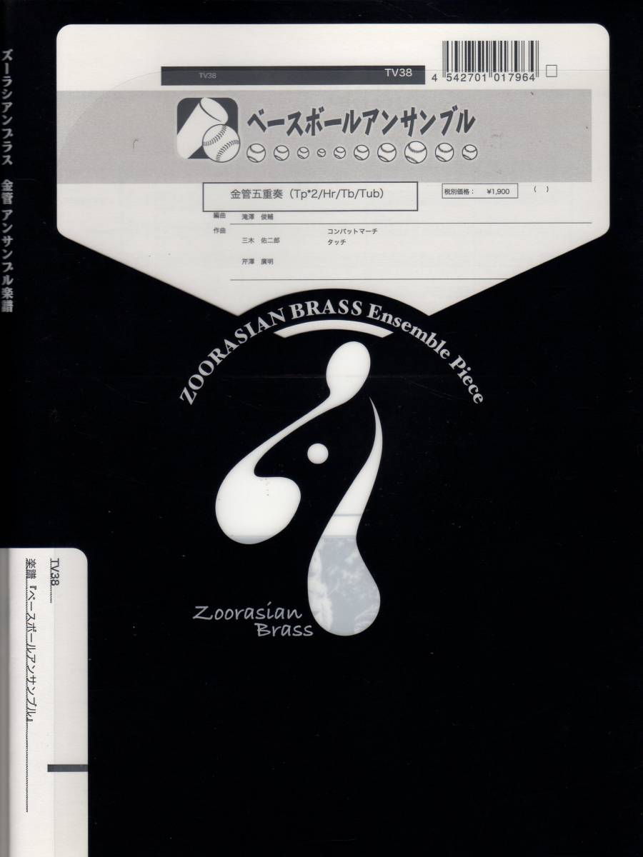 金管5重奏楽譜/滝澤俊輔編:ベースボールアンサンブル/コンバットマーチ タッチ 他/金管アンサンブル拍卖