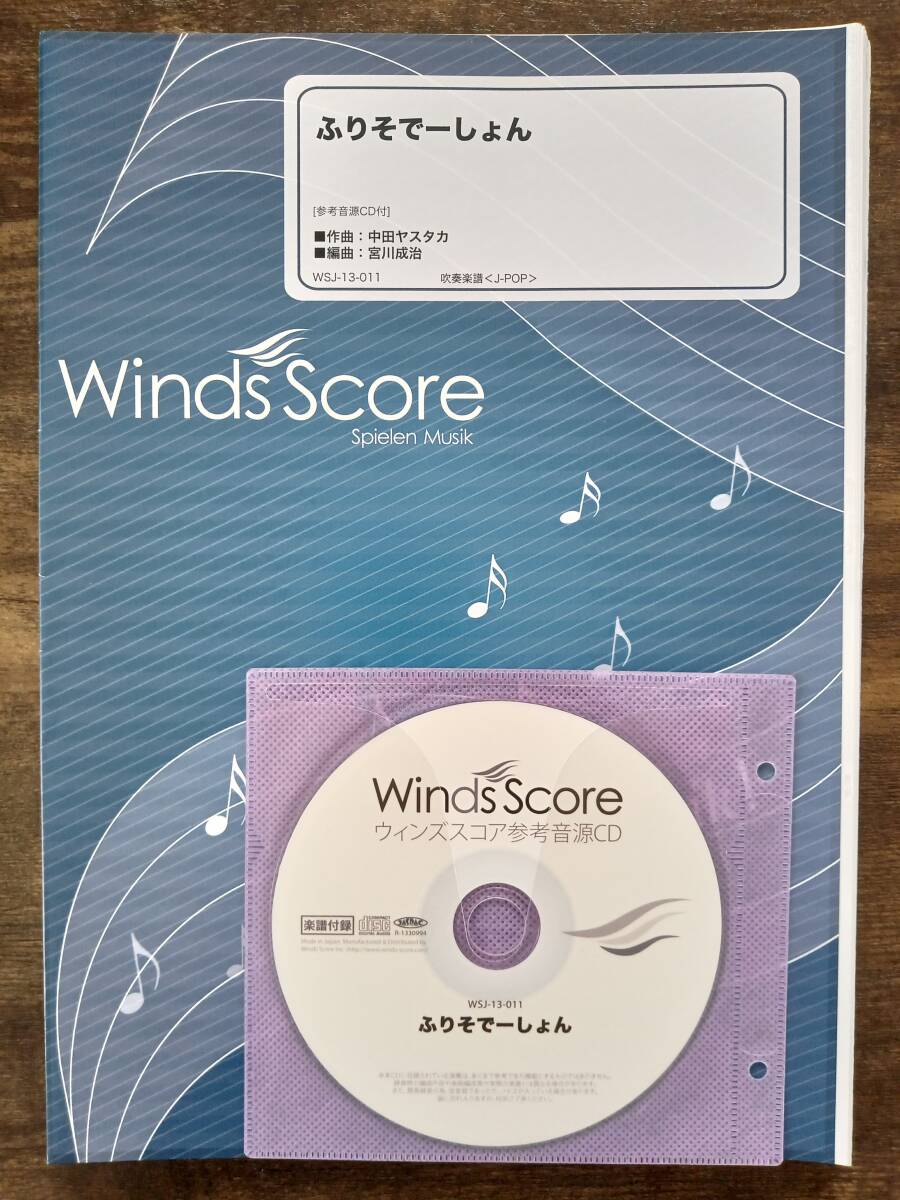 送料無料 吹奏楽楽譜 きゃりーぱみゅぱみゅ:ふりそでーしょん 宮川成治編 試聴可 スコア・パート譜セット拍卖