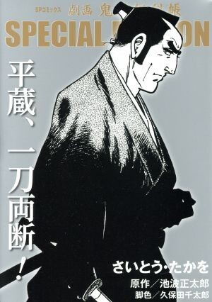 劇画 鬼平犯科帳 SPECIAL EDITION 平蔵、一刀両断! SPC 951313-GRAC拍卖