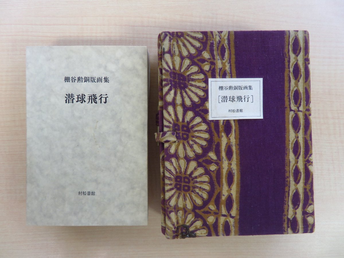 『棚谷勲銅版画集 潜球飛行』限定20部(特装本)1978年 村松書館刊 オリジナル銅版画20枚+銅版原版1枚+手彩色銅版画1枚拍卖