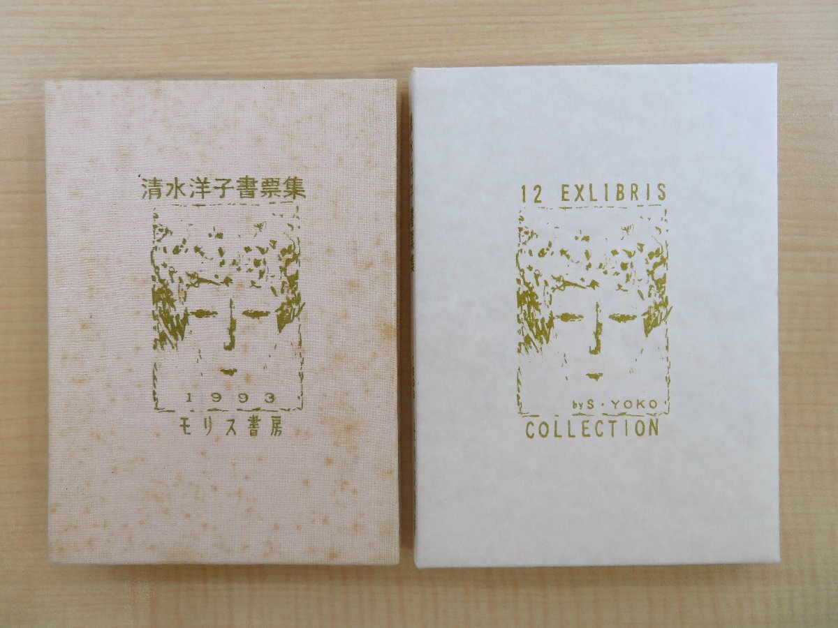 『清水洋子書票集』限定30部 1993年 モリス書房刊 オリジナル石版画蔵書票12枚 オリジナルリトグラフ書票集拍卖