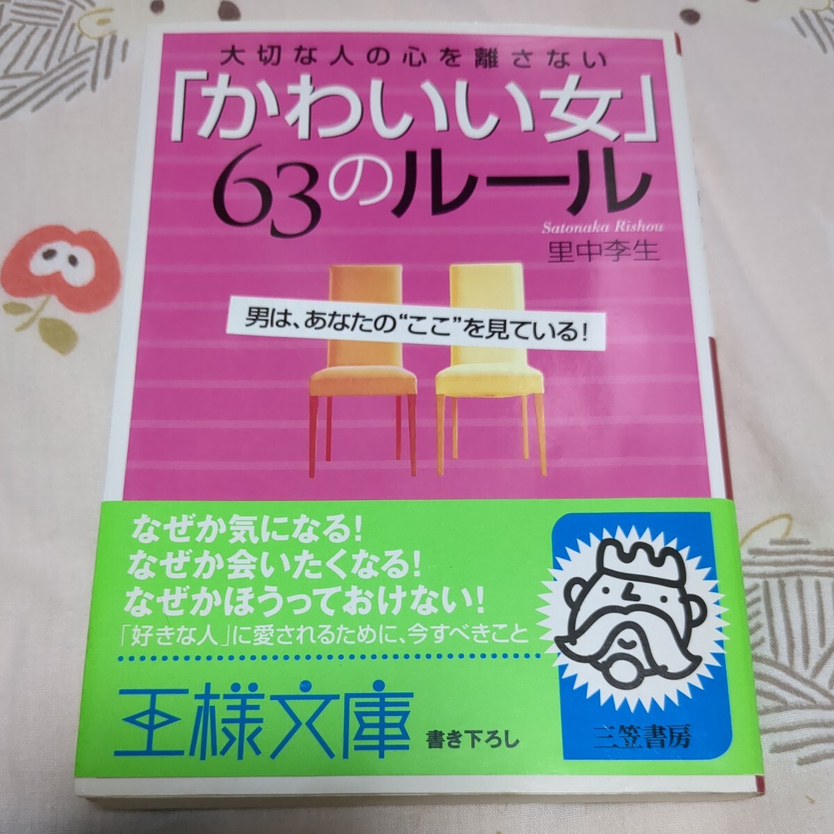 「かわいい女」63のルール 大切な人の心を離さない 里中李生/著 王様文庫拍卖