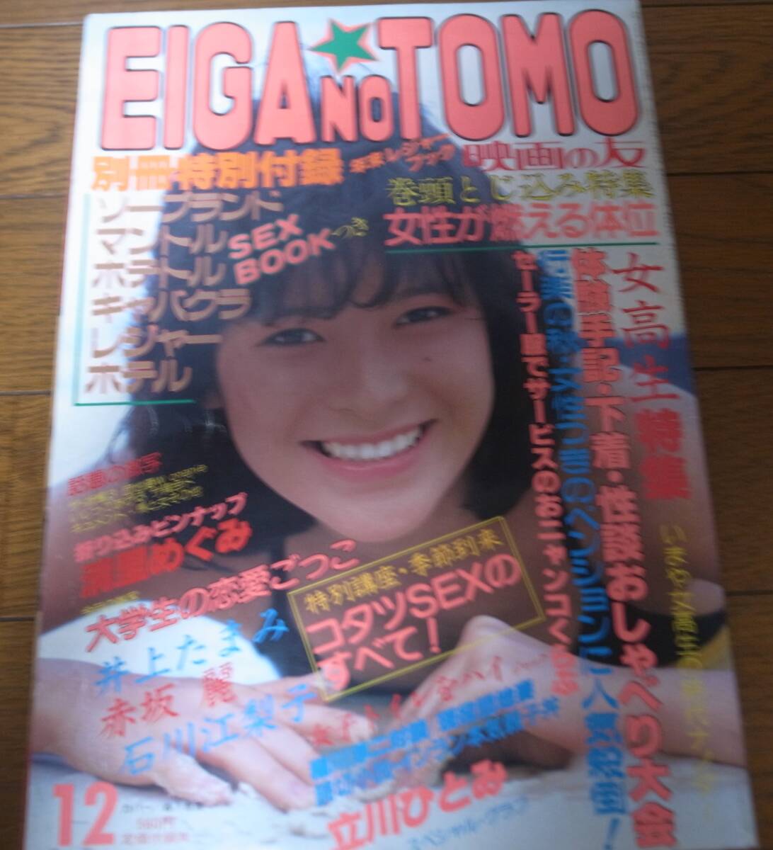 昭和60年12月映画の友/EIGA NO TOMO/立川ひとみ/秋本ちえみ/石川江梨子/神崎真弓/清里めぐみ拍卖