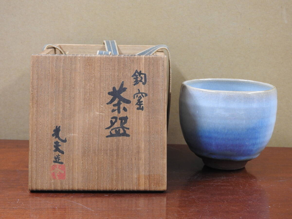 釣窯茶碗 叶光夫 共箱 OY21拍卖