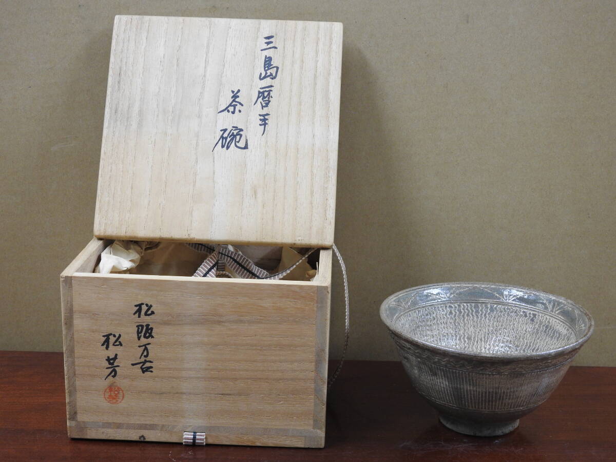 三島暦手茶碗 松坂万古 佐久間松芳 共箱 OY127拍卖
