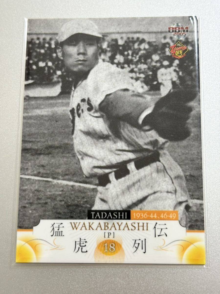 2005BBM阪神タイガース70周年記念カード 08 若林忠志 レギュラーカード拍卖