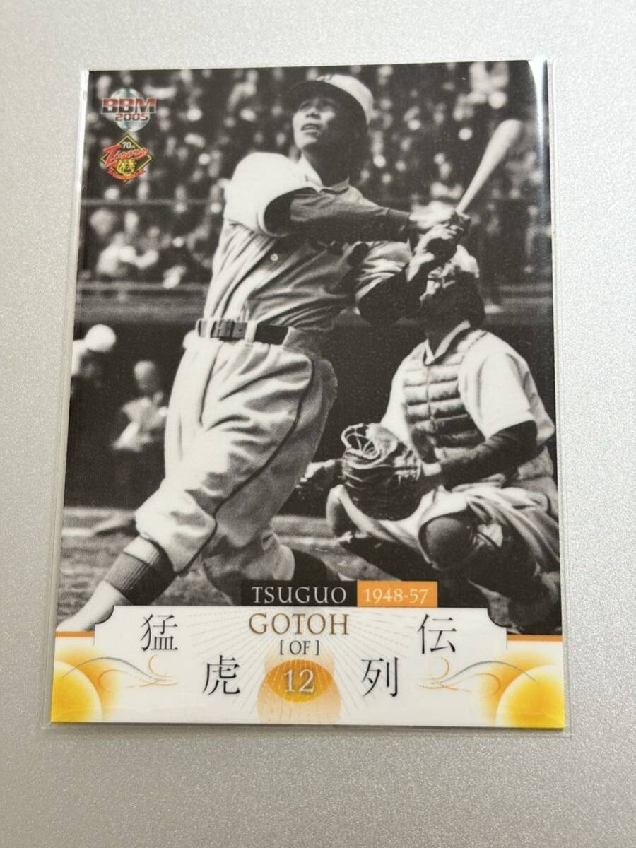 2005BBM阪神タイガース70周年記念カード 15 後藤次男 レギュラーカード拍卖