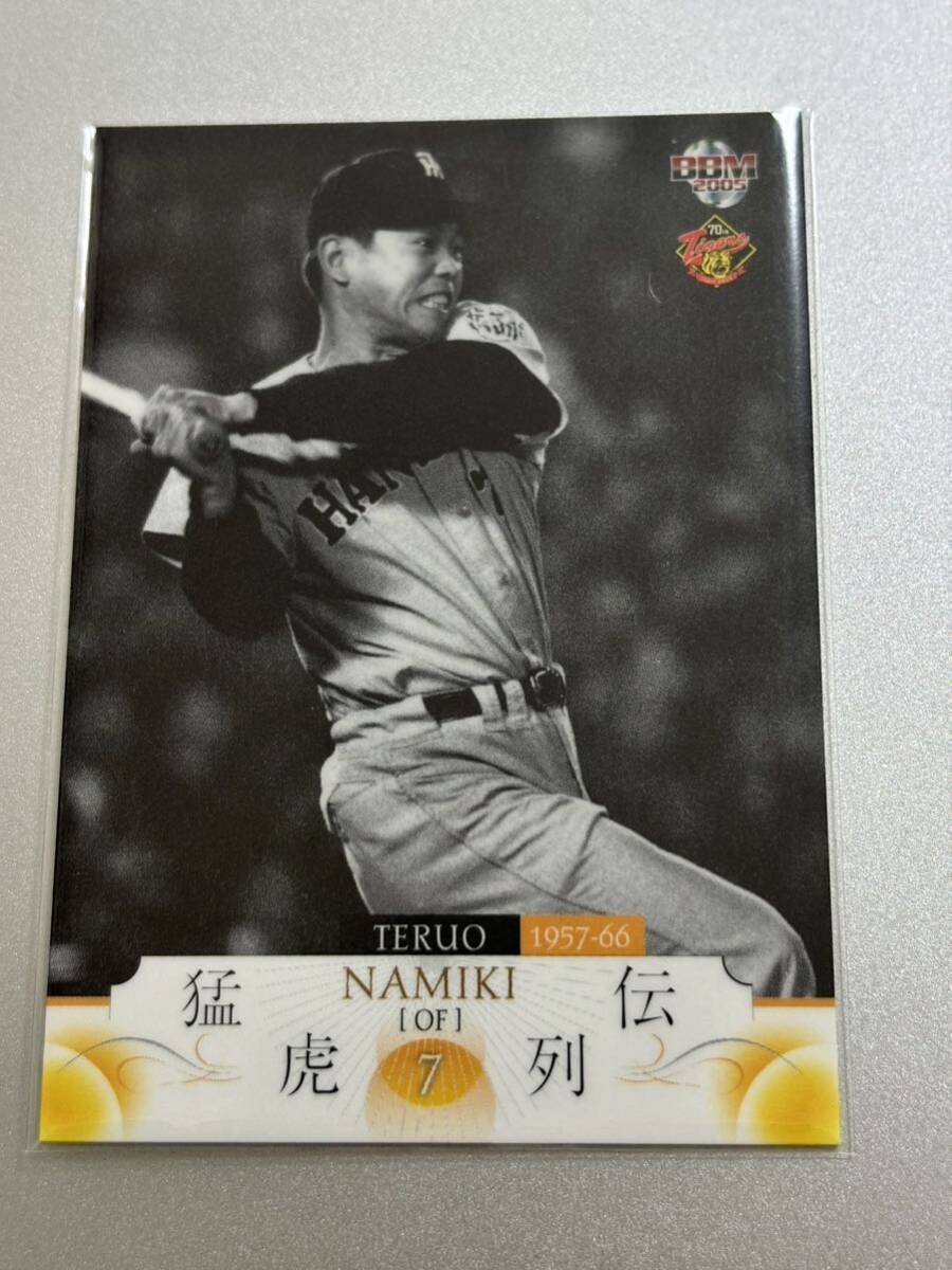2005BBM阪神タイガース70周年記念カード 24 並木輝男 レギュラーカード拍卖