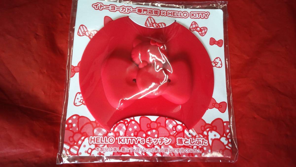 イトーヨーカドー専門店街×HELLO ・KITTY ハローキティ 落としぶた 新品未使用品拍卖