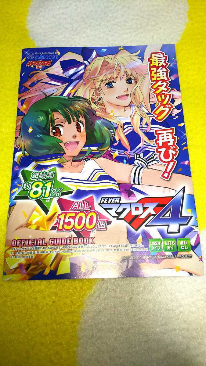 ☆新品 パチンコ FEVER マクロス フロンティア 4 オフィシャルガイドブック☆拍卖
