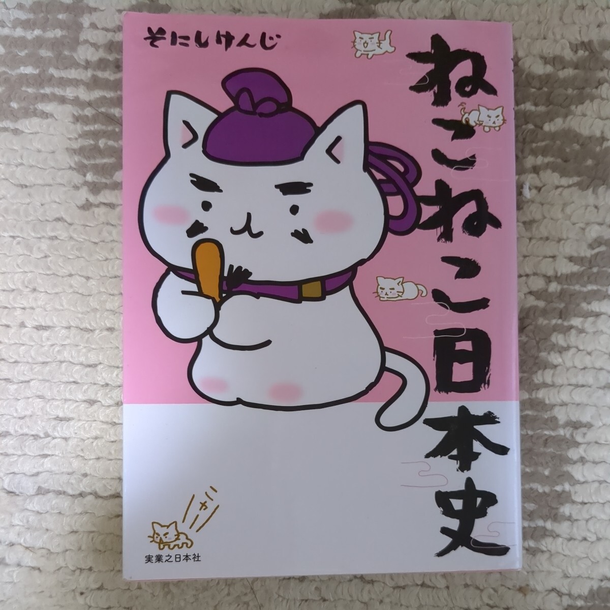 ねこねこ日本史 そにしけんじ 実業之日本社拍卖