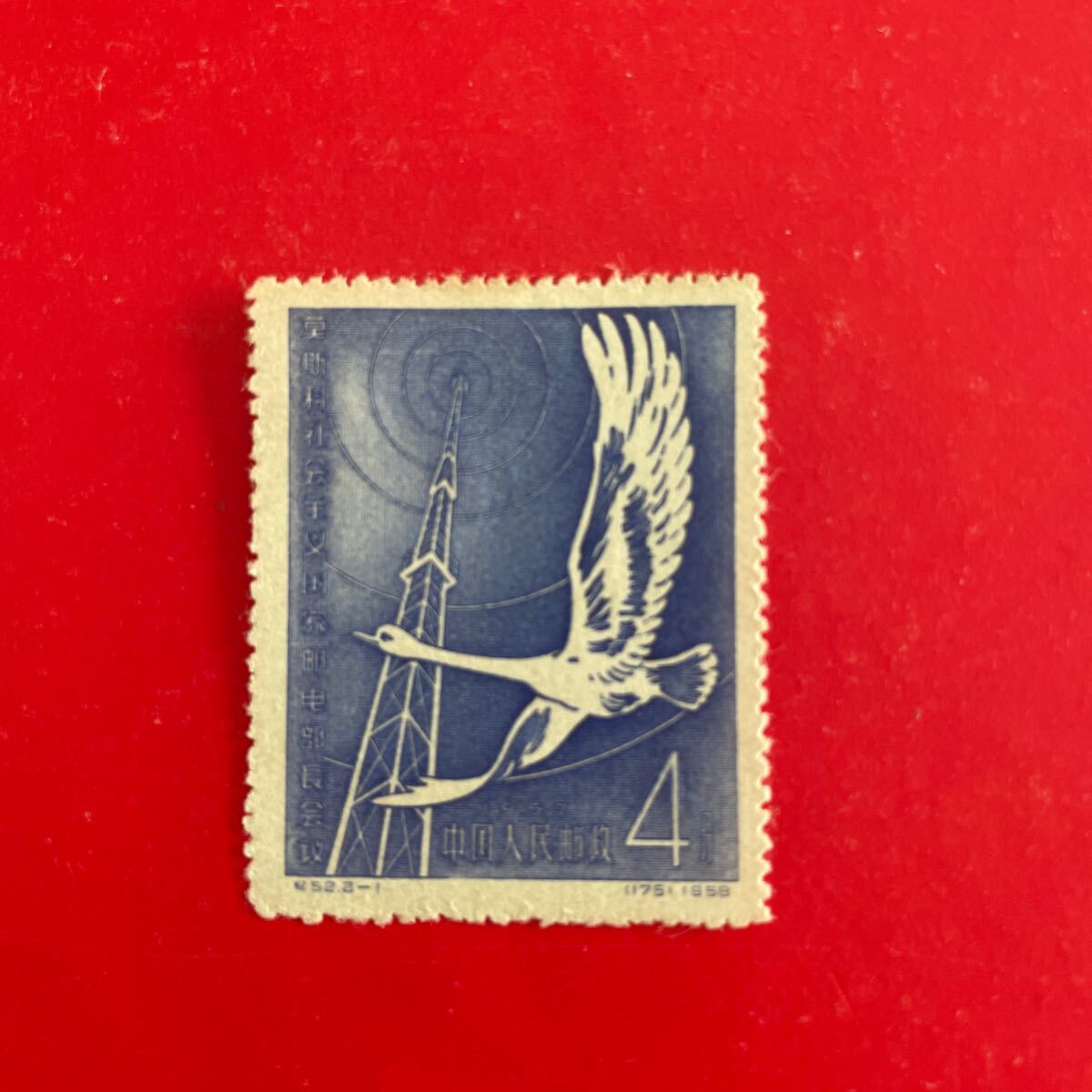 新品未使用★中国切手 紀52 モスクワ郵電部長会議 1種拍卖