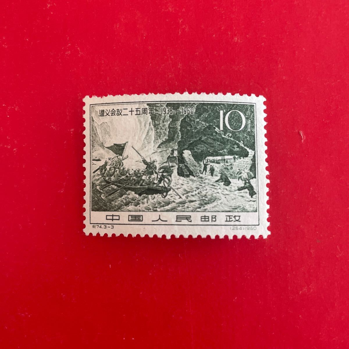 新品未使用★中国切手 紀74 遵義会議25周年 1種★未使用拍卖