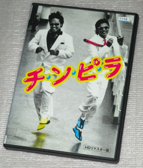 【即決DVD】チンピラ 柴田恭兵 ジョニー大倉 高樹沙耶 石田えり 小野武彦 金子正次拍卖