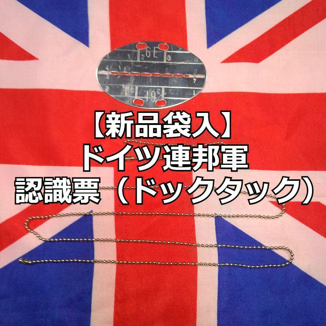 ドイツ連邦軍 認識票(ドックタック)90年代製 【新品袋入】 ビンテージ BUND HEER拍卖