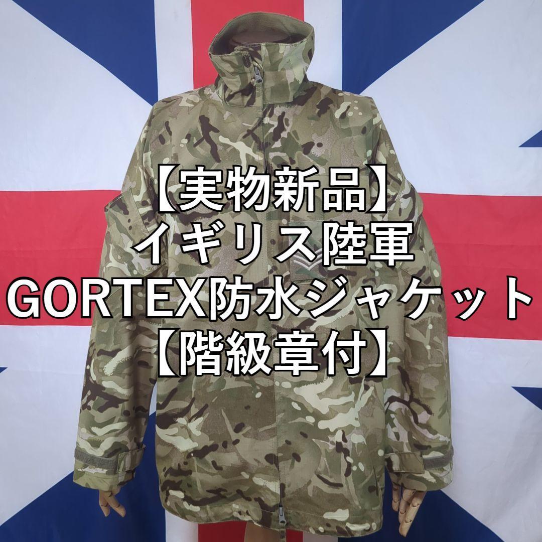 イギリス軍GORTEX防水ジャケット【実物新品】階級章付き ユニオンジャック アフガニスタン パキスタン 拍卖