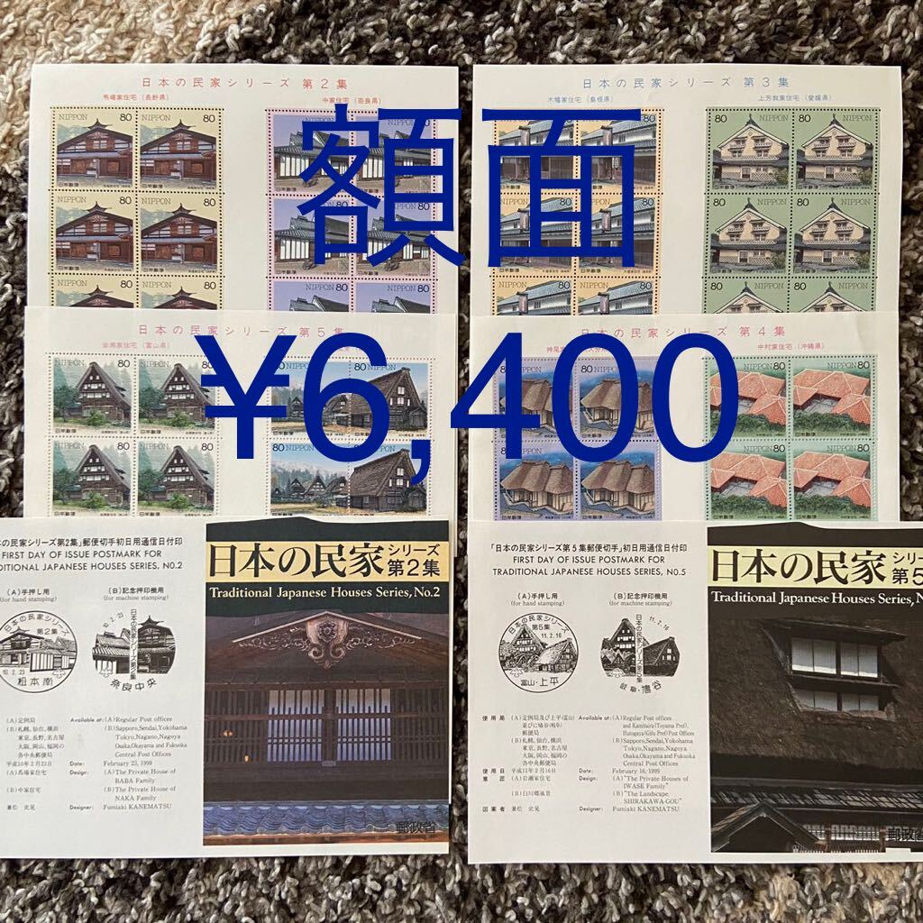 日本の民家シリーズ 切手シート 第2集~第5集セット 切手 記念切手拍卖