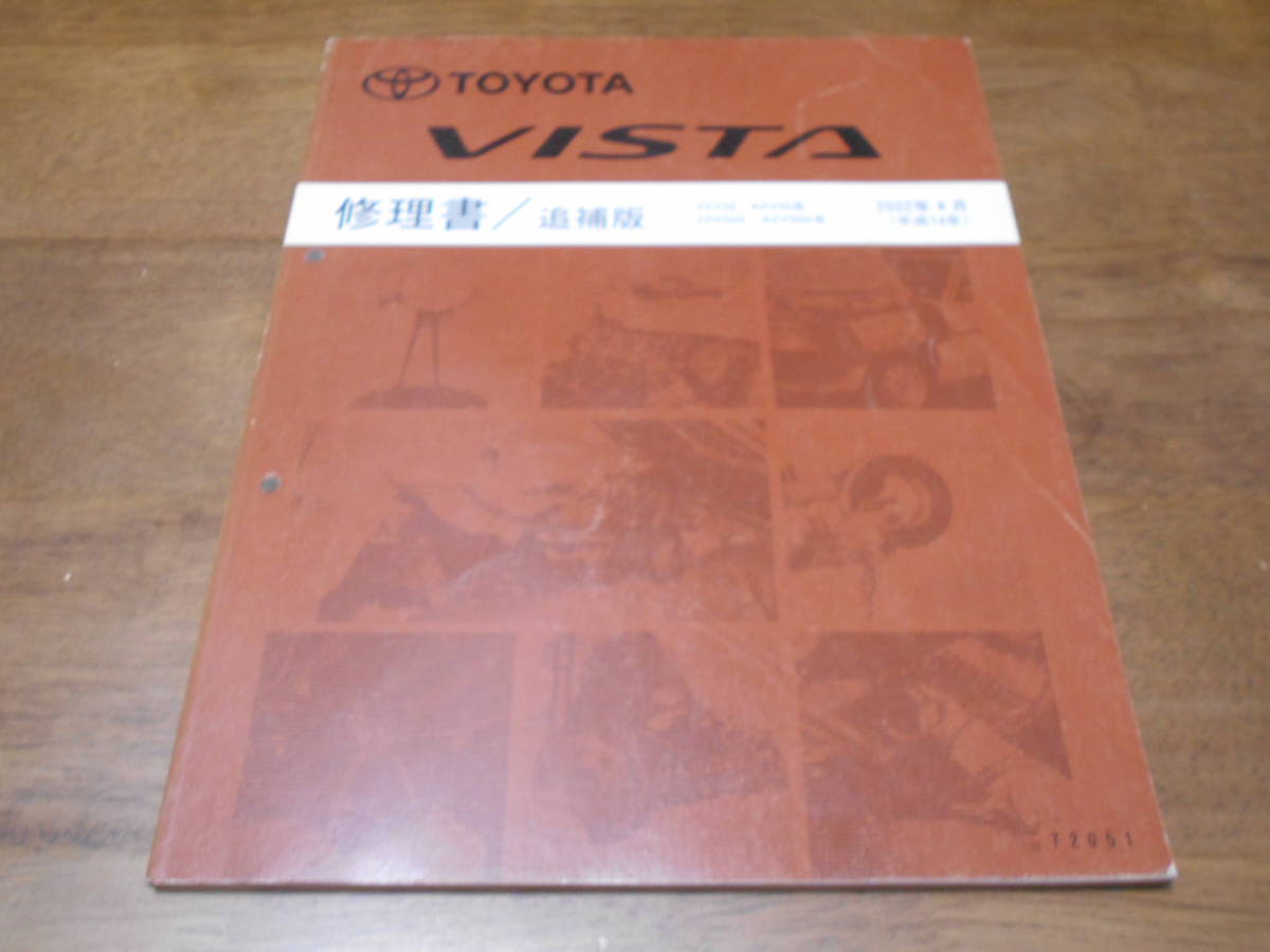 H6037 / ビスタ VISTA ZZV50,ZZV50G SV5#,SV5#G 修理書 追補版 2002-4拍卖