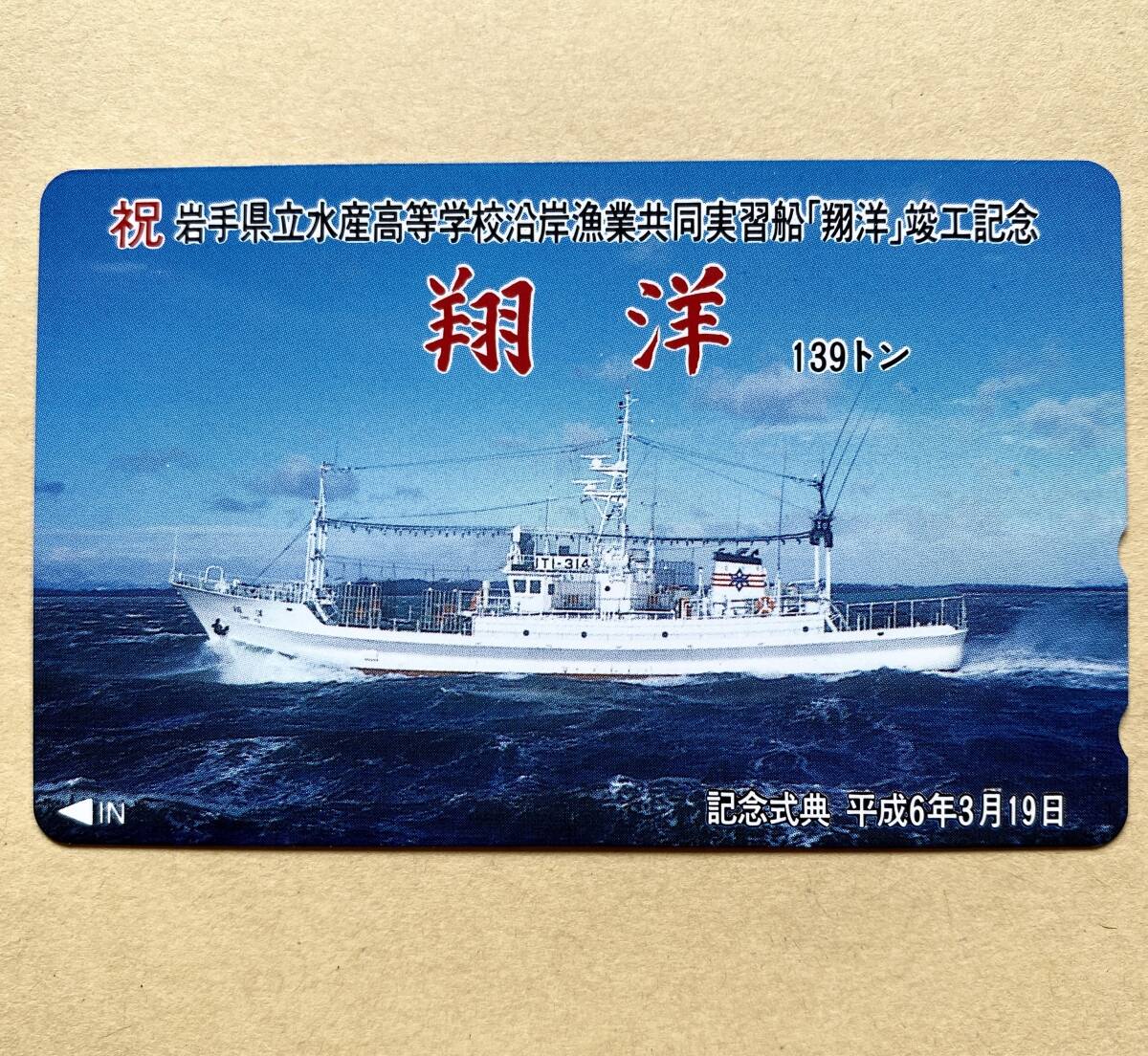 【未使用】 船舶テレカ 50度 祝・岩手県立水産高等学校沿岸漁業共同実習船「翔洋」竣工記念拍卖