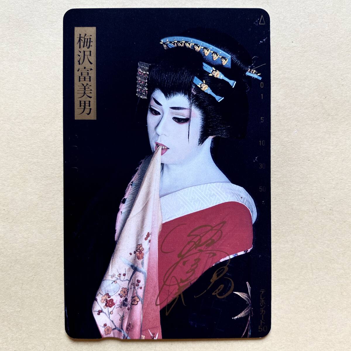 【未使用】 テレカ 50度 梅沢富美男 着物拍卖