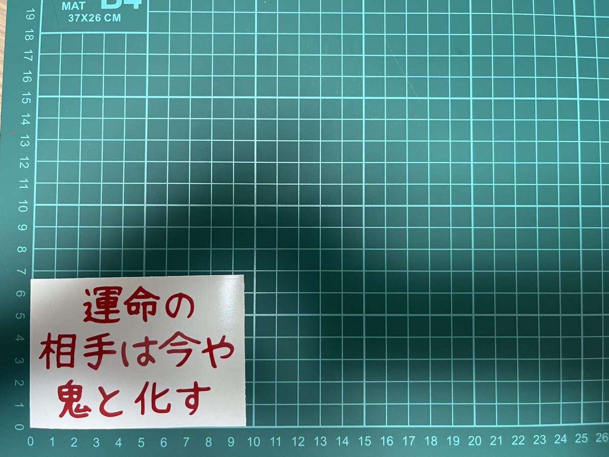 カッティングステッカー 文字 バイク シール ステッカー トラック おもしろ 鬼嫁 夫婦 デコトラ 下ネタ ポエム 文字 ジョーク拍卖