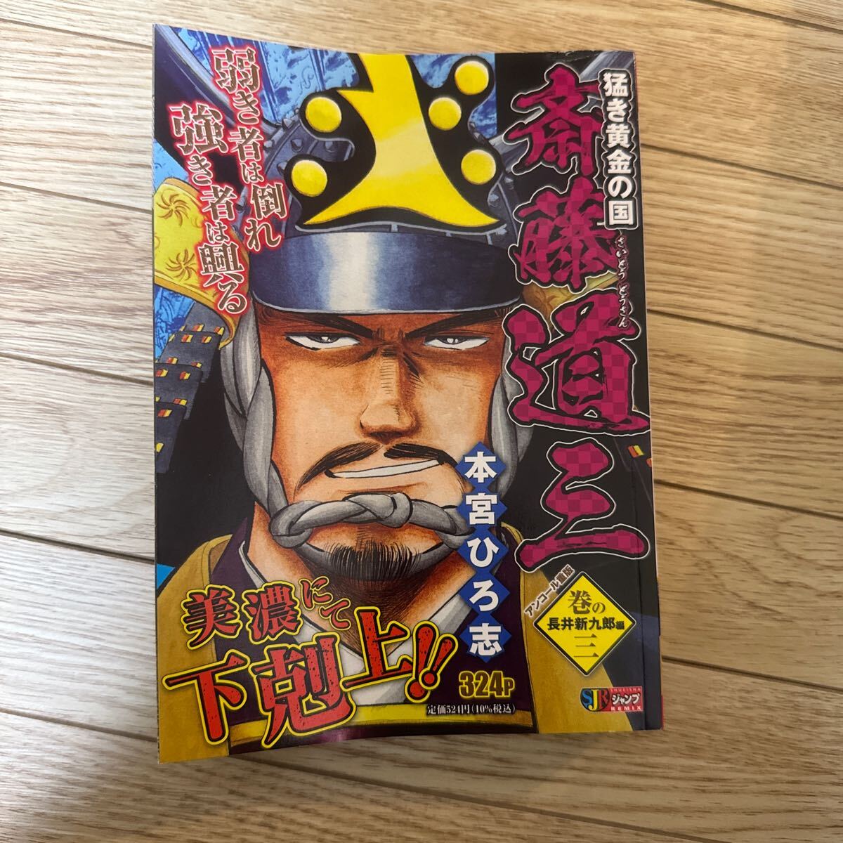 猛き黄金の国 斎藤道三 3 (集英社ジャンプリミックス) 本宮 ひろ志 著 コンビニ拍卖