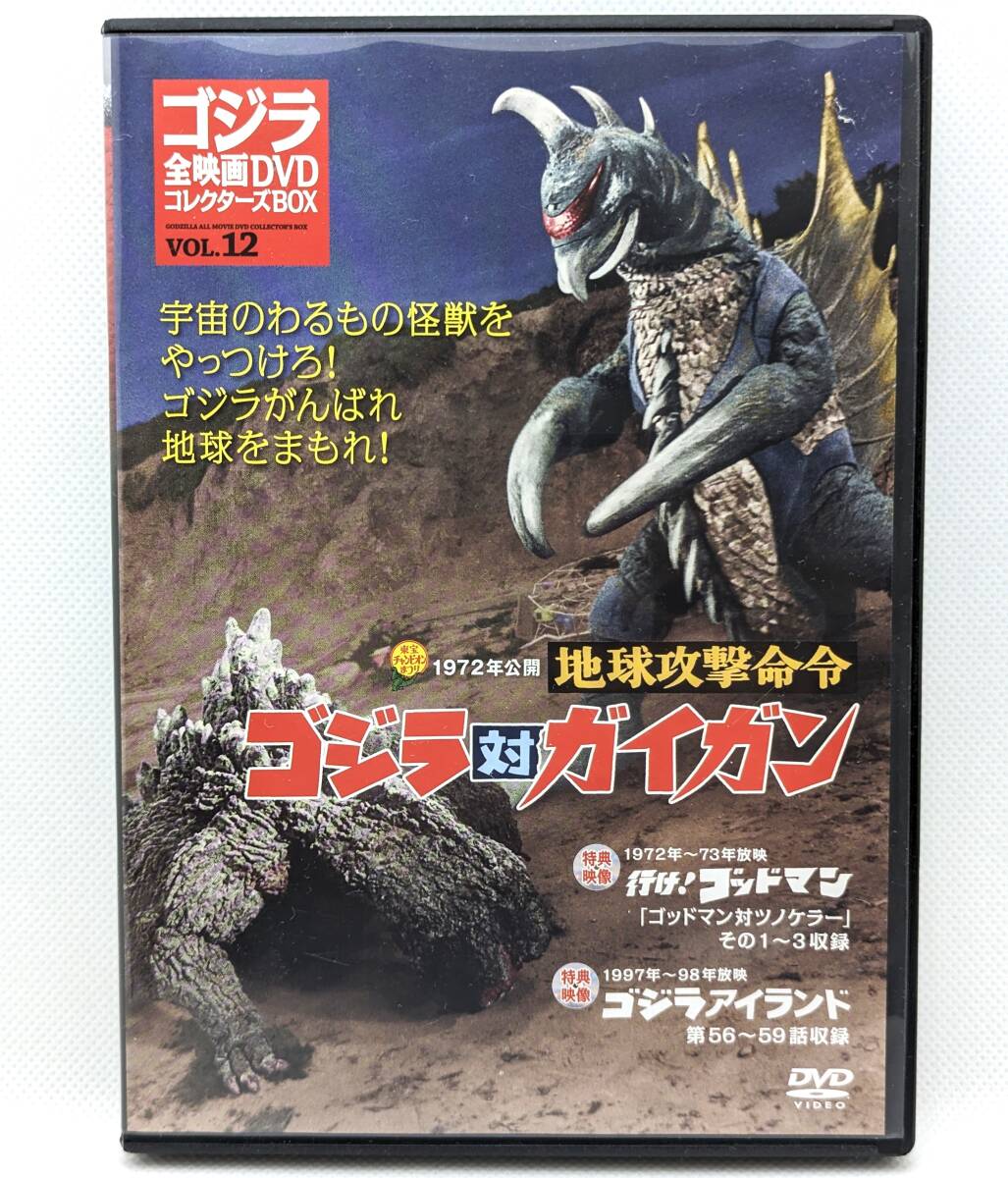 中古品DVD◆地球攻撃命令 ゴジラ対ガイガン 1972年公開 講談社 VOL.12 視聴確認済 特典映像付き拍卖