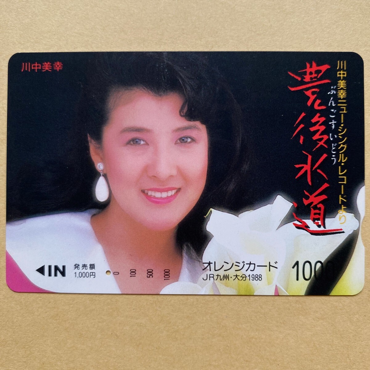 【使用済】 オレンジカード JR九州 川中美幸 豊後水道拍卖