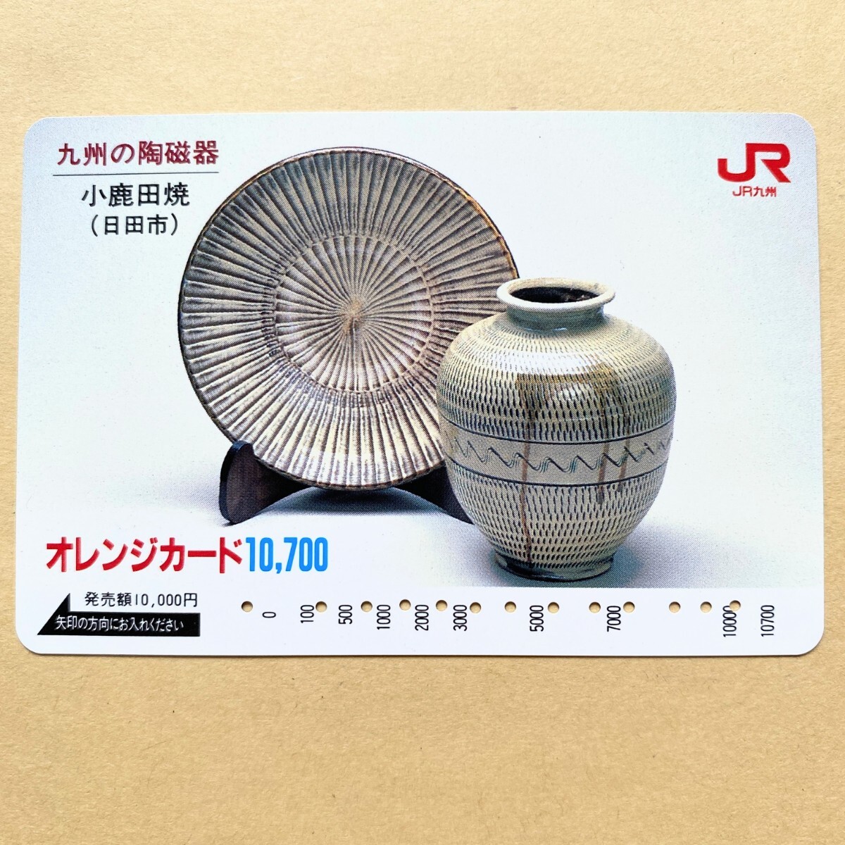【使用済】 オレンジカード JR九州 九州の陶磁器 小鹿田焼(日田市)拍卖