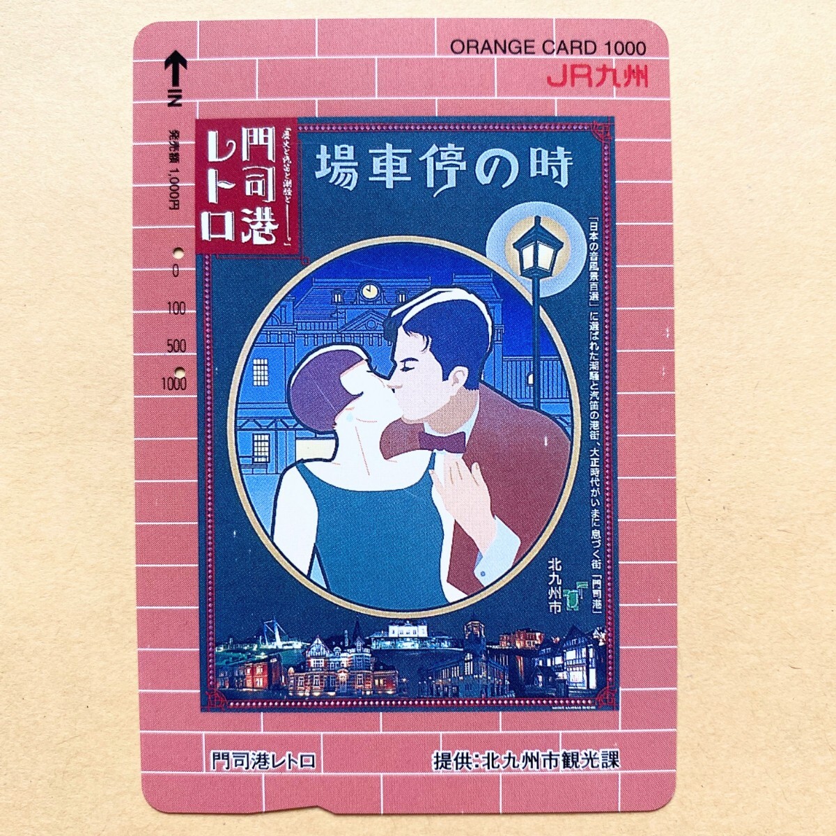 【使用済】 オレンジカード JR九州 門司港レトロ 時の停車場拍卖