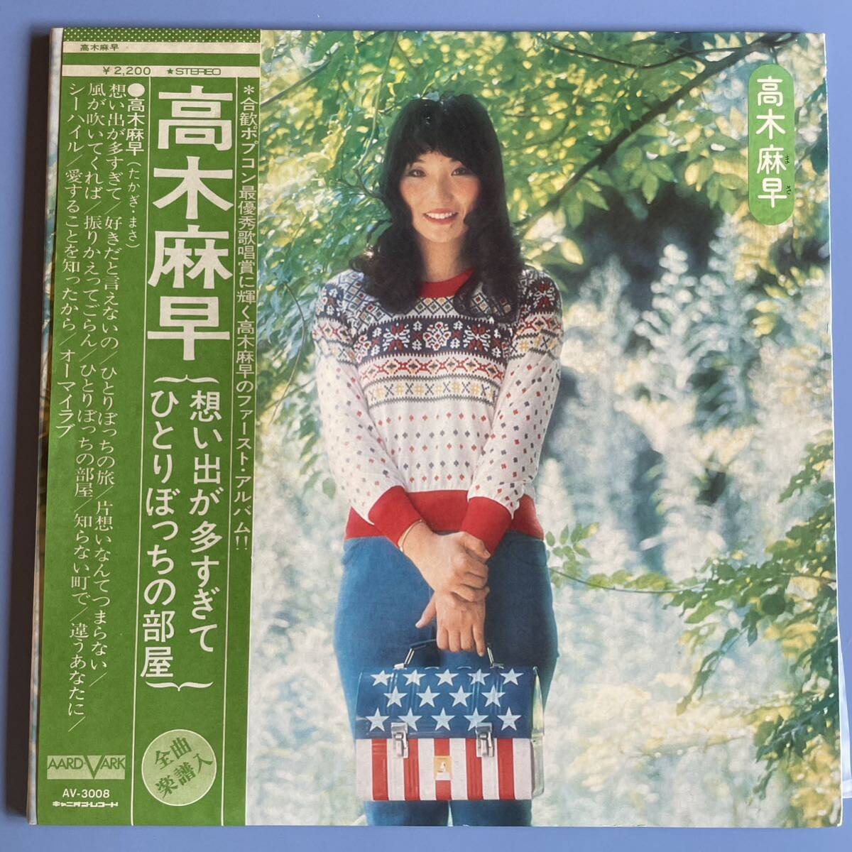 高木麻早 ファーストアルバム 想い出が多すぎて ひとりぼっちの部屋 LP 帯付拍卖