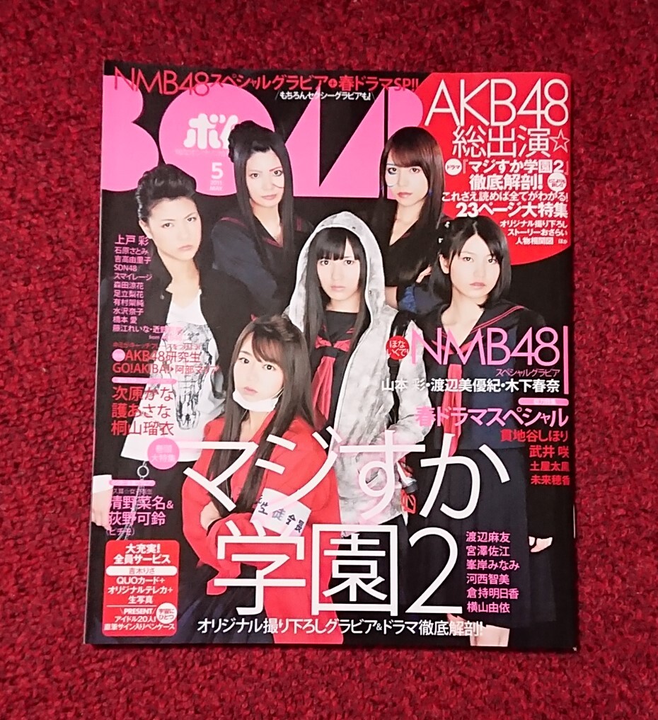 BOMB No.375 2011年 5月号 NMB48スペシャルグラビア AKB48拍卖