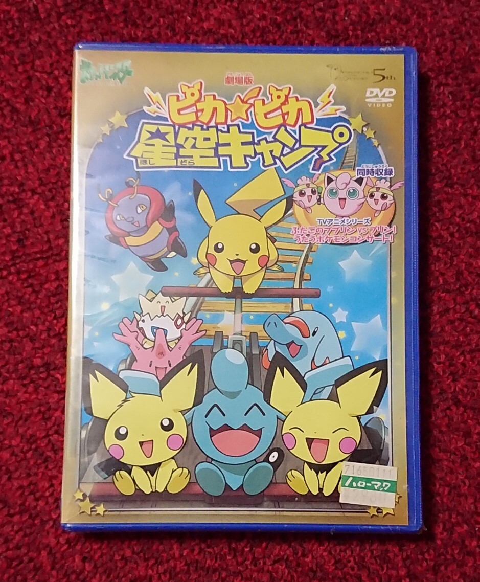 DVD 劇場版 ポケットモンスター ピカピカ星空キャンプ 未開封品拍卖