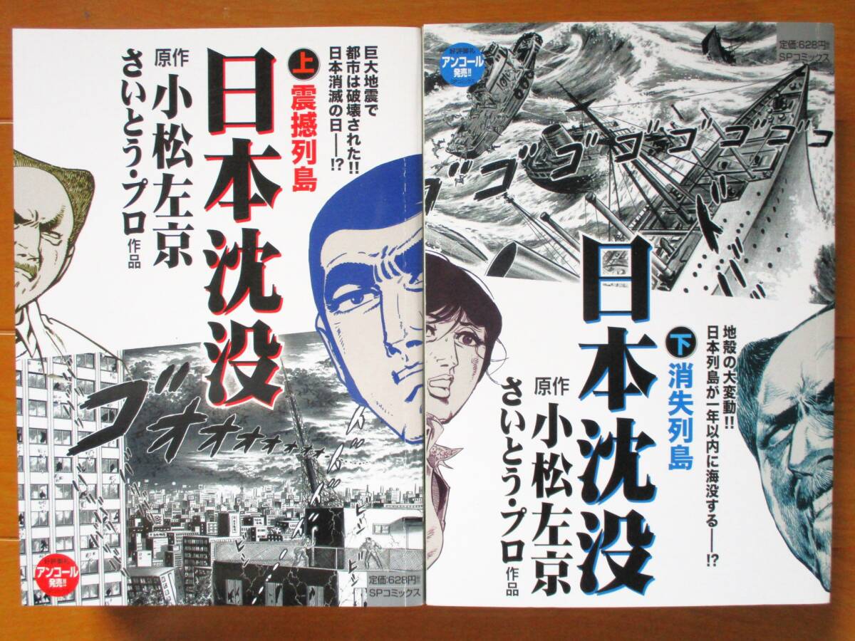 さいとう・プロ/小松左京  日本沈没 全2巻(初版)  コンビニ版拍卖