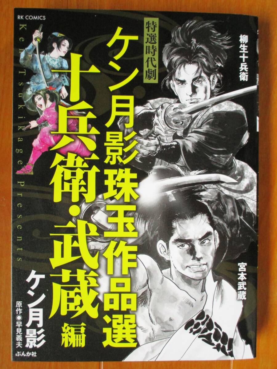 ケン月影 珠玉作品選   十兵衛・武蔵 編(初版)  コンビニ版拍卖
