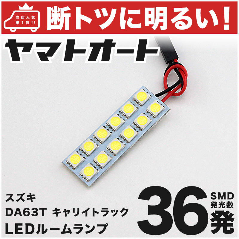 ◆キャリイトラック DA63T スズキ【車検対応断トツ36発!!】 キャリィ キャリー キャリトラ LED ルームランプ 1点 カスタムパーツ 室内灯拍卖
