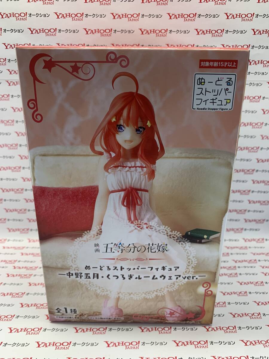 【未開封品】 映画 五等分の花嫁 ぬーどるストッパーフィギュア 中野五月 くつろぎルームウェアver. フィギュア プライズ拍卖