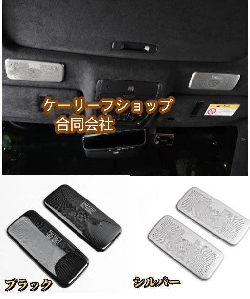 レクサス LS 50系 LS500 LS500h 2色選択可能 屋根 フロントスピーカーネット カバー デッキ スピーカー 内装 2017年ー サイド2個拍卖