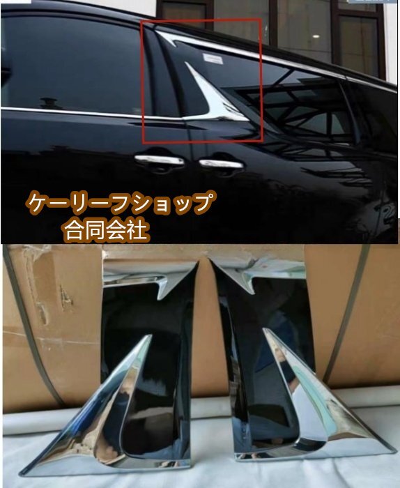 【ケーリーフショップ】アルファード/ヴェルファイア 30系 LM 仕様 スライドドア サイドパネル ピラーガーニッシュ サイドセット 社外品拍卖