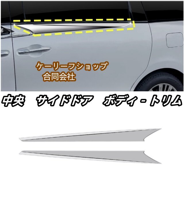 高品質 ★トヨタ アルファード ヴェルファイア 40系中央 サイドドア ボディ-トリム 外装ABS製ALPHARD/VELLFIRE 2023年-拍卖