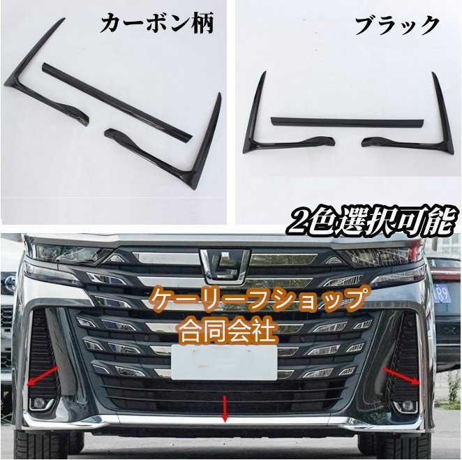 新入荷★トヨタ ヴェルファイア 40系2色選択可能 フロントバンパーリップカバー 外装ガーニッシュ3個 VELLFIRE 2023年-拍卖